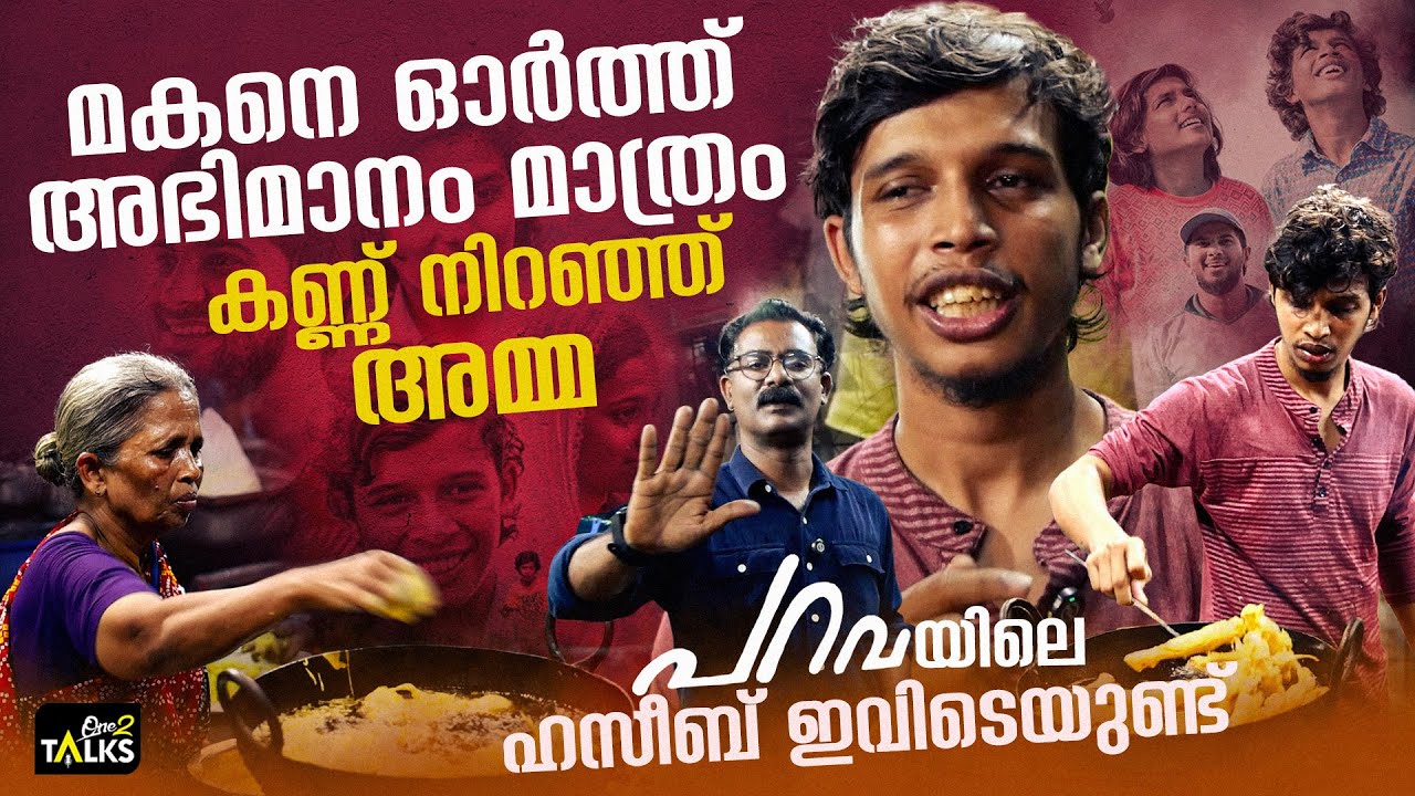 'തട്ടുകടയിലെ സിനിമ ജീവിതം' പറവയിലെ ഹസീബ് ഇവിടെയുണ്ട് | Govind Motte | Haseeb | Parava Movie