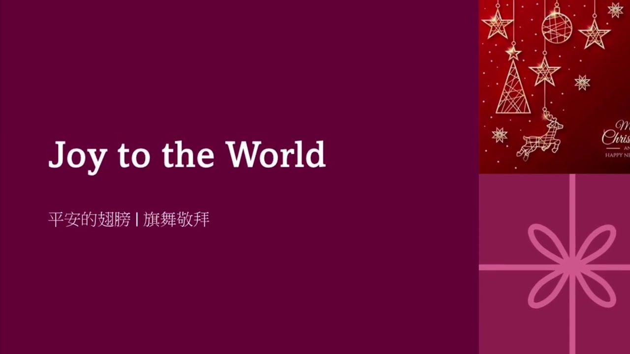 Joy to the World 普世欢腾 | Flag Worship Dance 旗舞敬拜