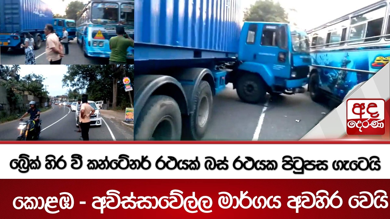 බ්‍රේක් හිර වී කන්ටේනර් රථයක් බස් රථයක පිටුපස ගැටෙයි | කොළඹ - අවිස්සාවේල්ල මාර්ගය අවහිර වෙයි