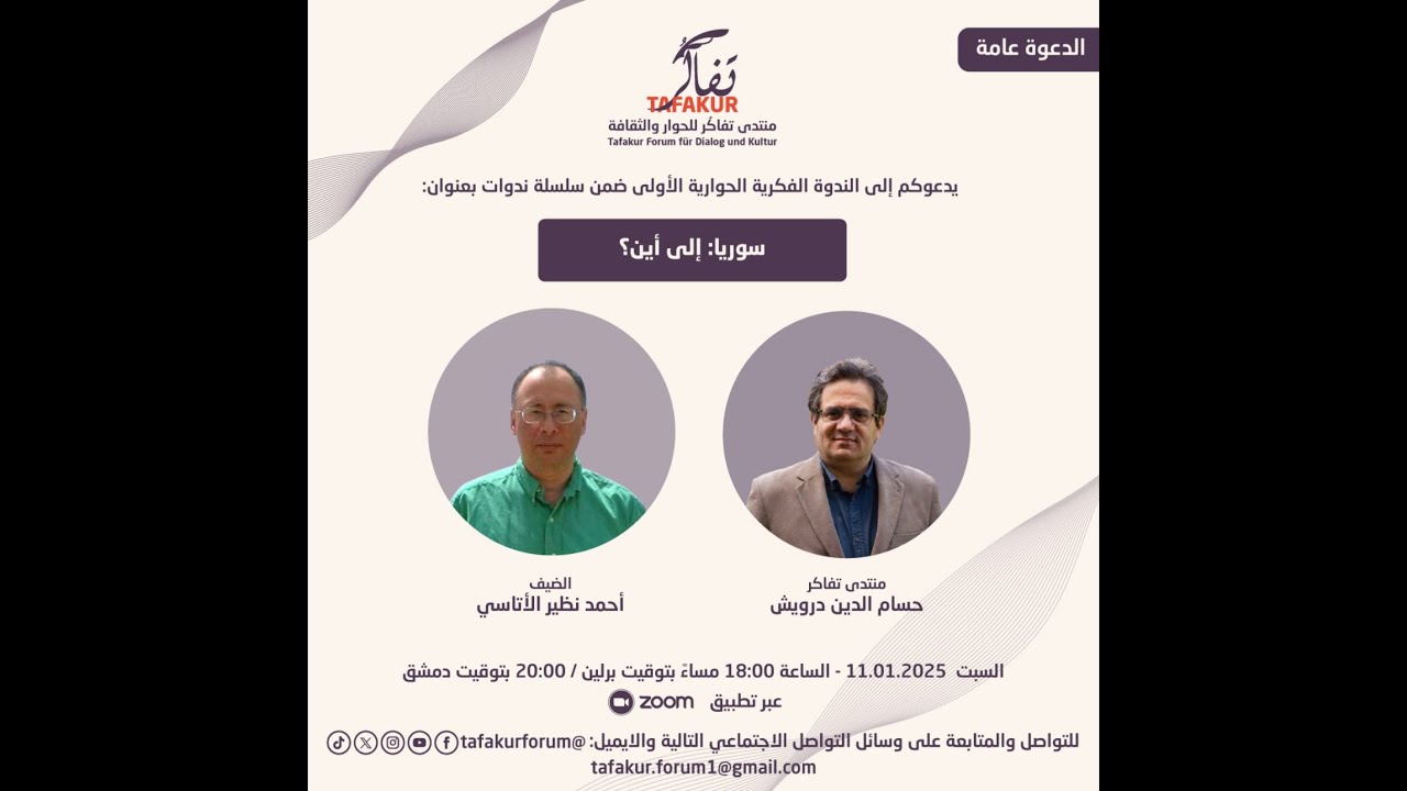 سوريا: إلى أين؟ | ندوة حوارية فكرية | الندوة الأولى