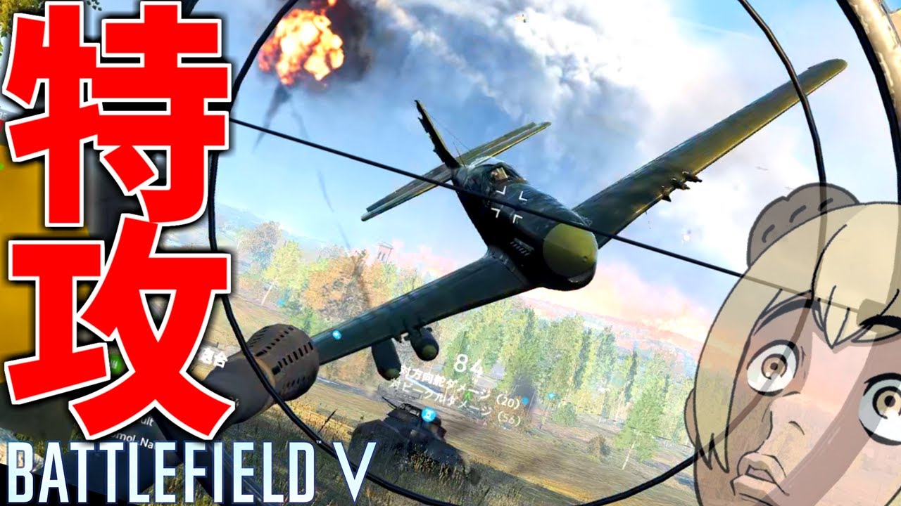 制空権取りすぎて特攻だらけになった試合【BATTLEFIELD V-BFV