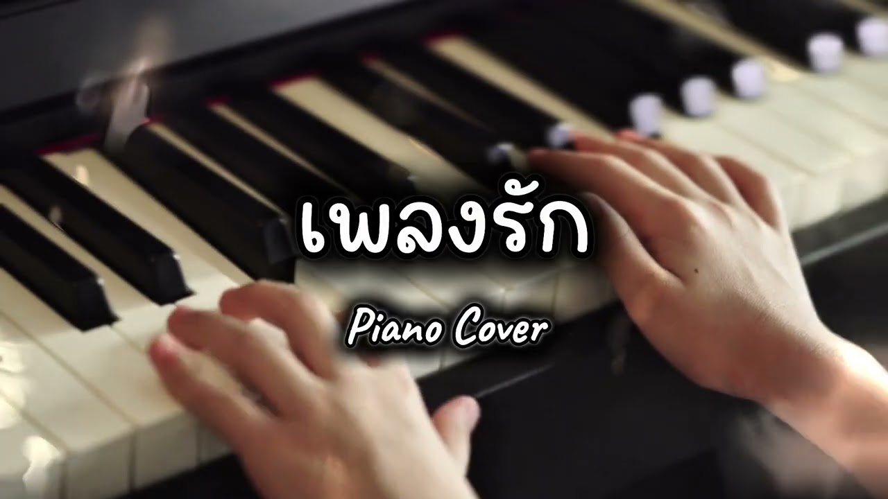 เพลงรัก - Three Man Down | เปียโนบรรเลง ฟังแล้วใจฟู