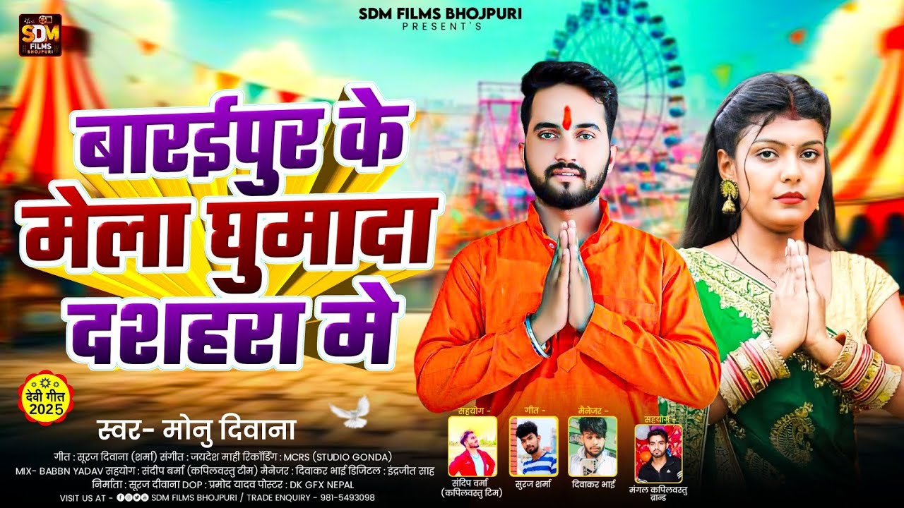 #Audio ~बारईपुर के मेला घुमादा दशहरा मे #Monu_Deewana Bhojpuri Bhakt Song2025 Baraipur Ke Mela 