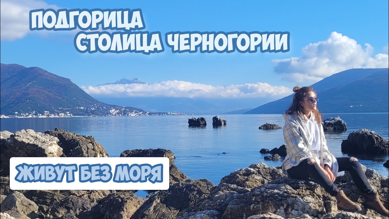 🌏 Подгорица. Как живут в столичном городе Черногории 🤷🏽‍♀️