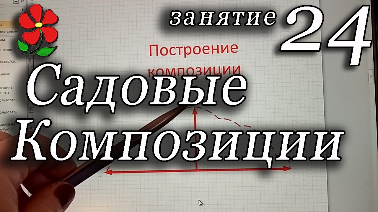 Строим композицию из растений. Часть 2. Курсы, занятие 24.