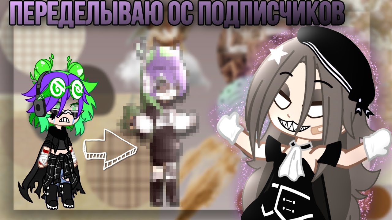 🌿😘~\Переделываю ос подписчиков\~😘🌿