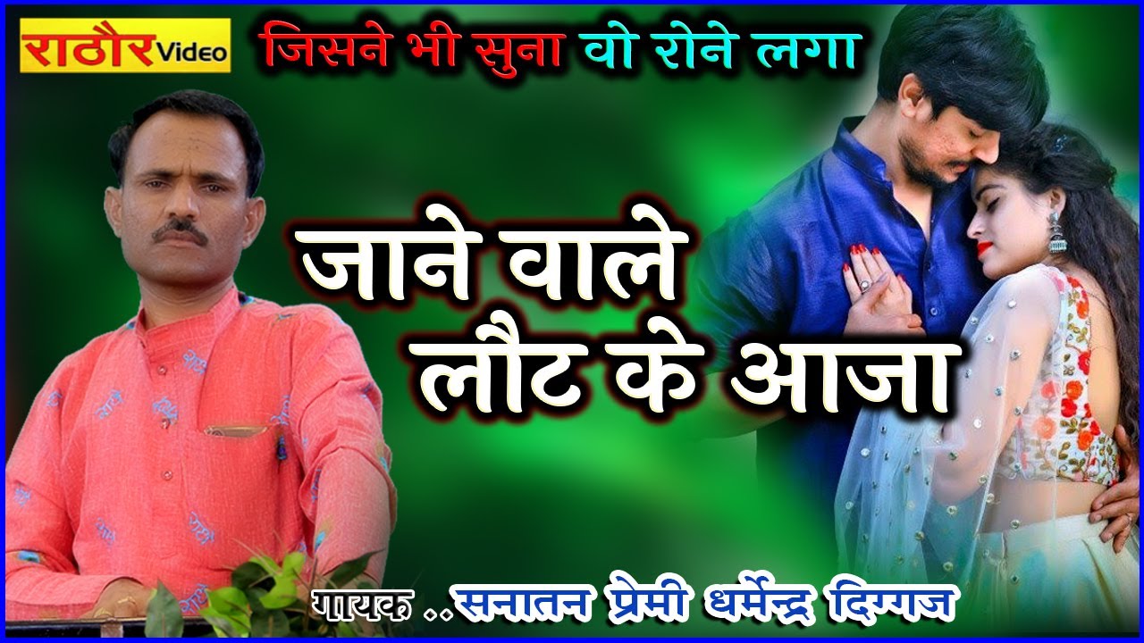 जिसने भी सुना वो रोने लगा  || जाने वाले लौट के आजा  तेरे बिना क्या जीना है || Dharmendra Diggaj