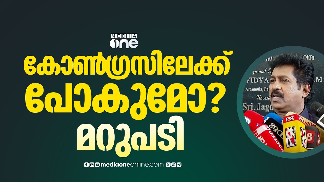 താങ്കൾ കോൺ​​ഗ്രസിലേക്ക് പോകുമോ? മുൻ ചലച്ചിത്ര അക്കാദമി ചെയർമാൻ പ്രേംകുമാറിന്റെ മറുപടി  | Premkumar