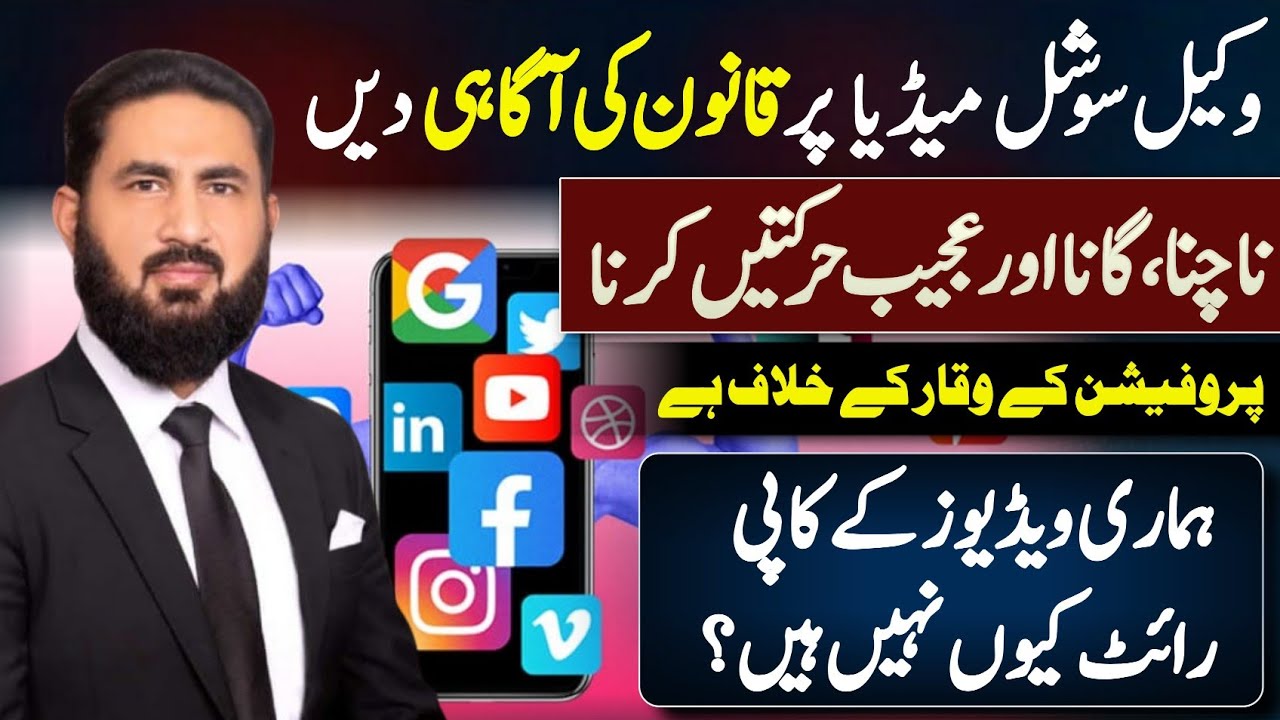 Let the people know their rights through social media. وکیل عوام میں قانونی شعور بیدار کر سکتے ہیں