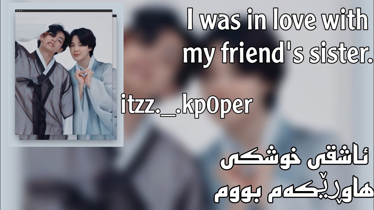 story jimin\v (I was in love with my friend's sister)part4 چیڕۆکی جیمین/ڤی ئاشقی خوشکی هاوڕێکەم بووم