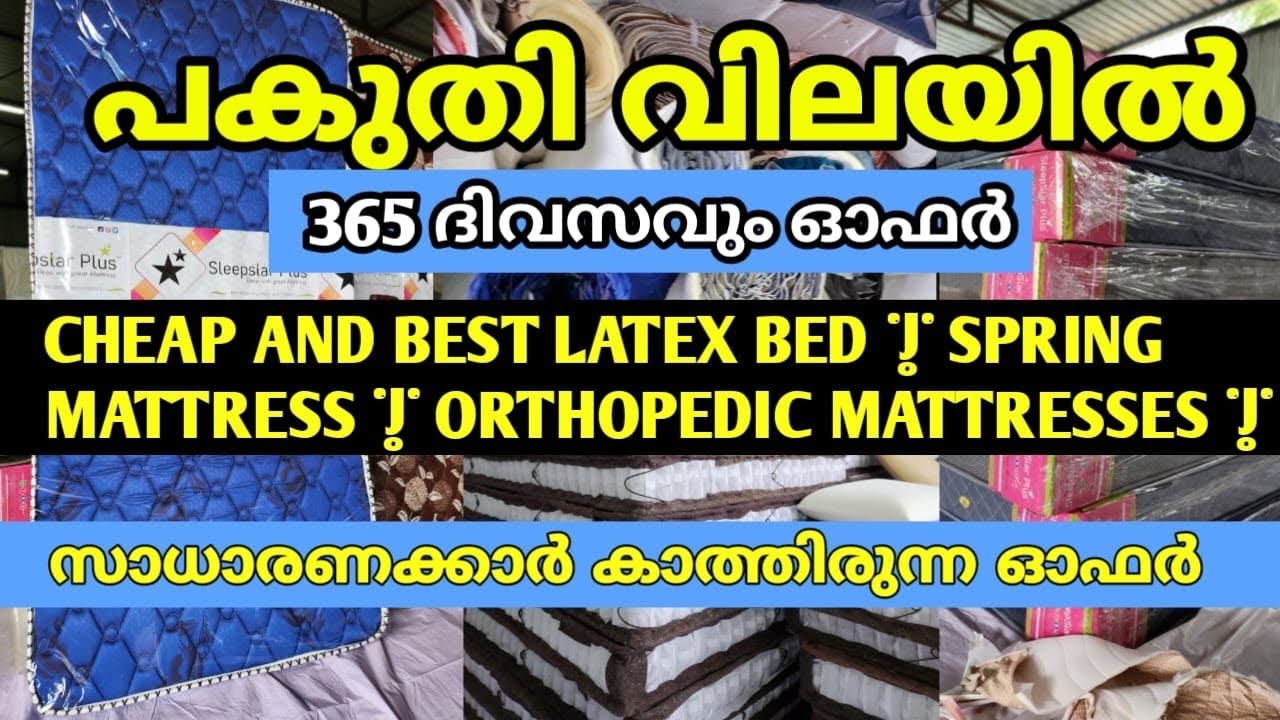 സാധാരണക്കാർ കാത്തിരുന്ന ഓഫർ | CHEAP AND BEST LATEX BED | SPRING MATTRESS | ORTHOPEDIC MATTRESSES |
