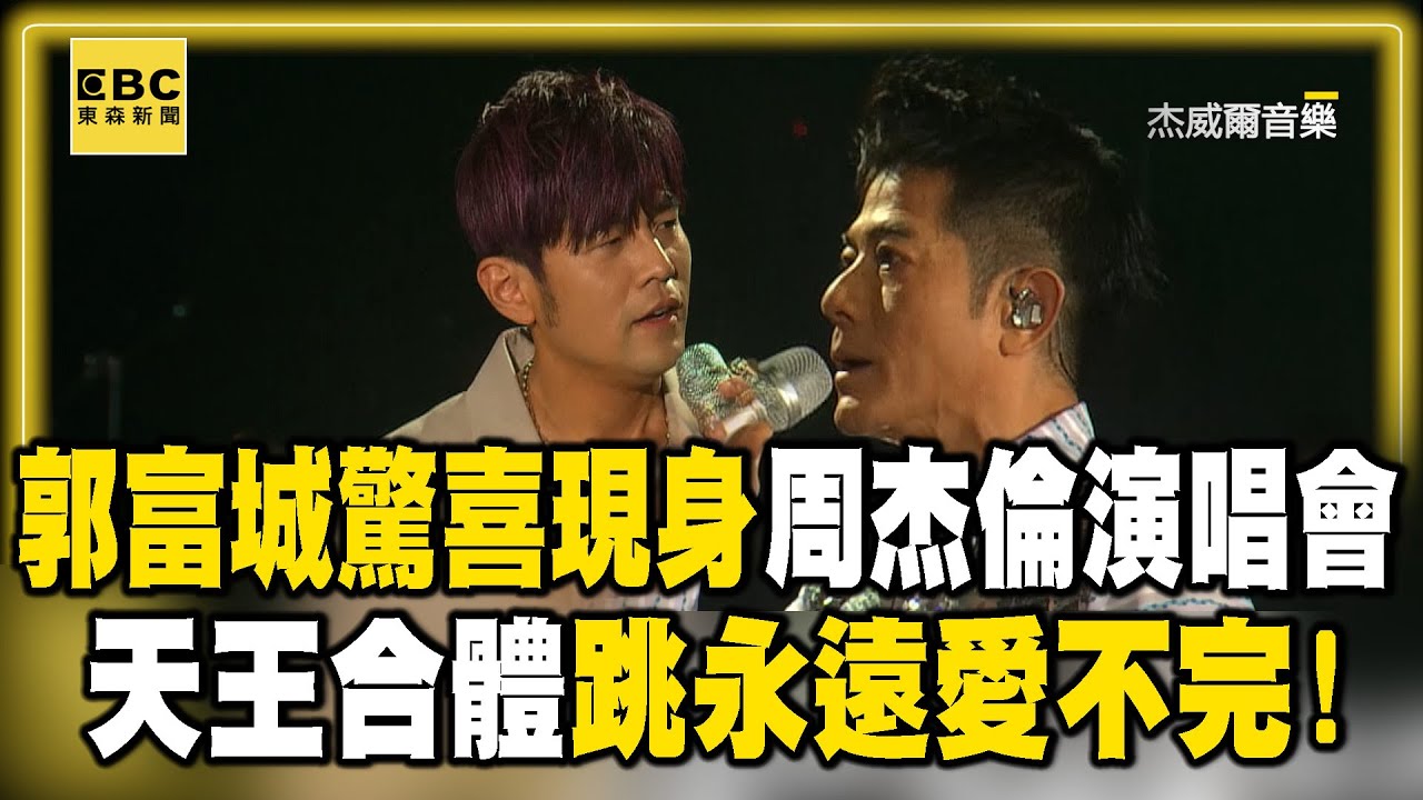 郭富城驚喜現身周杰倫演唱會！天王合體跳〈永遠愛不完〉@ebcstars
