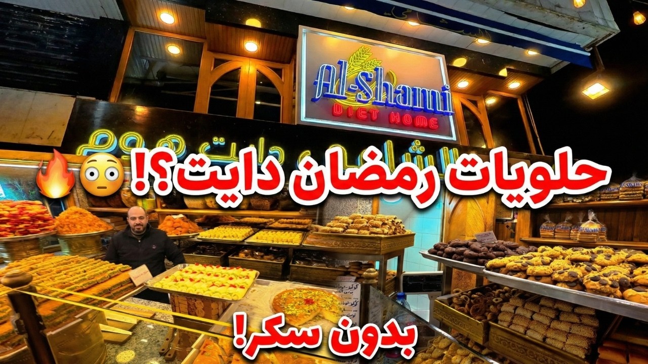 مشوار على أطيب حلويات رمضان دايت في بيروت