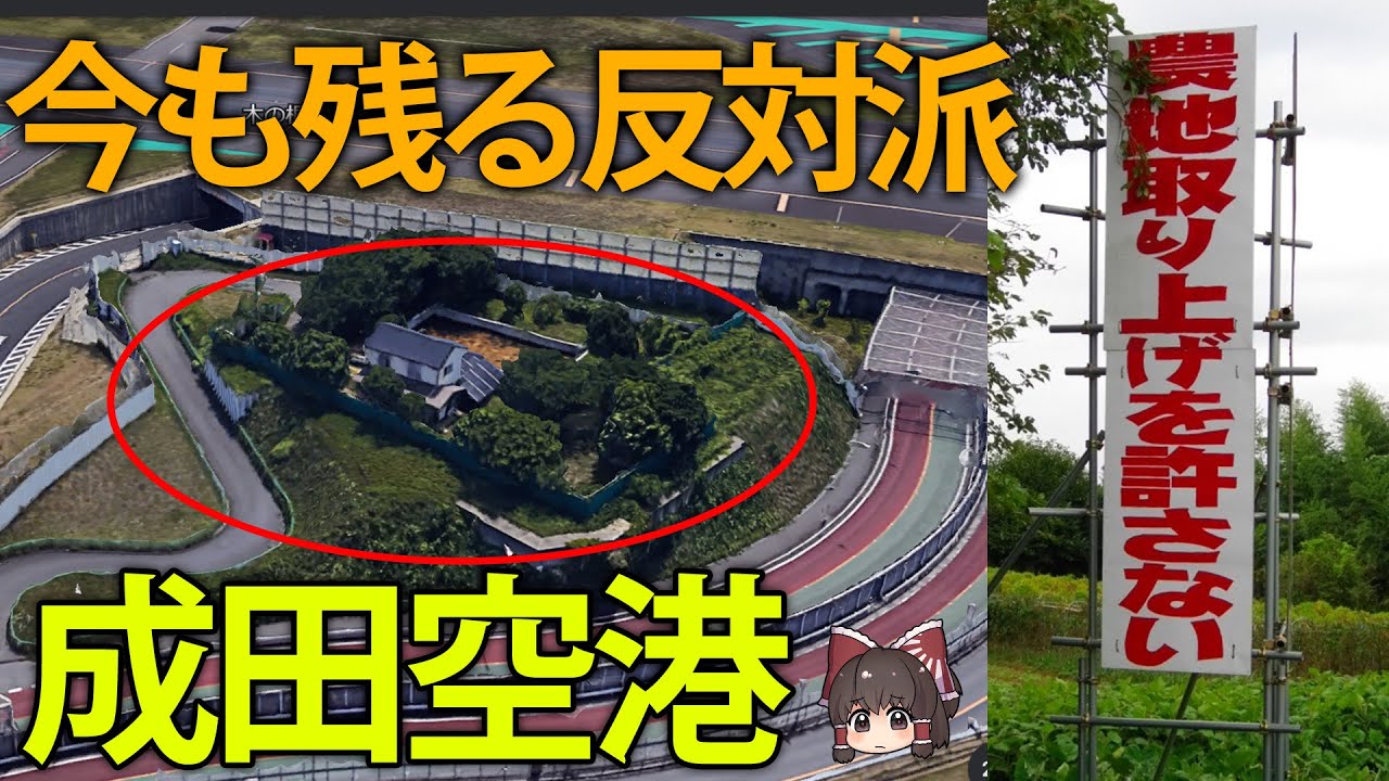 【ゆっくり解説】50年近く残る反対派！？国際トップ空港になり損ねた成田空港