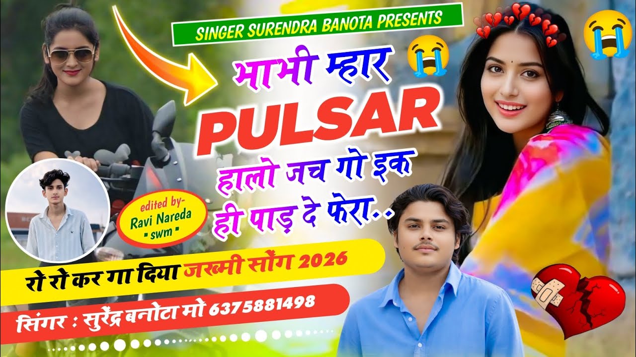 अब करो होड़ जख्मी शेर की ~SINGER SURENDRA BANOTA ||भाभी म्हार PULSAR हालो जच गो इक ही पाड़ दे फेरा ||