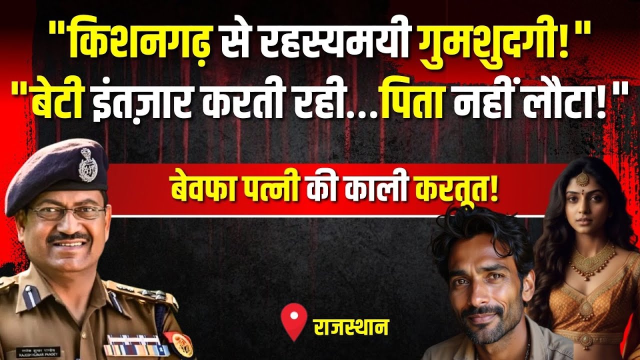 Rajasthan Crime Story: किशनगढ़ से रहस्यमयी गुमशुदगी! | #kissagoi #ipsrajeshpandey