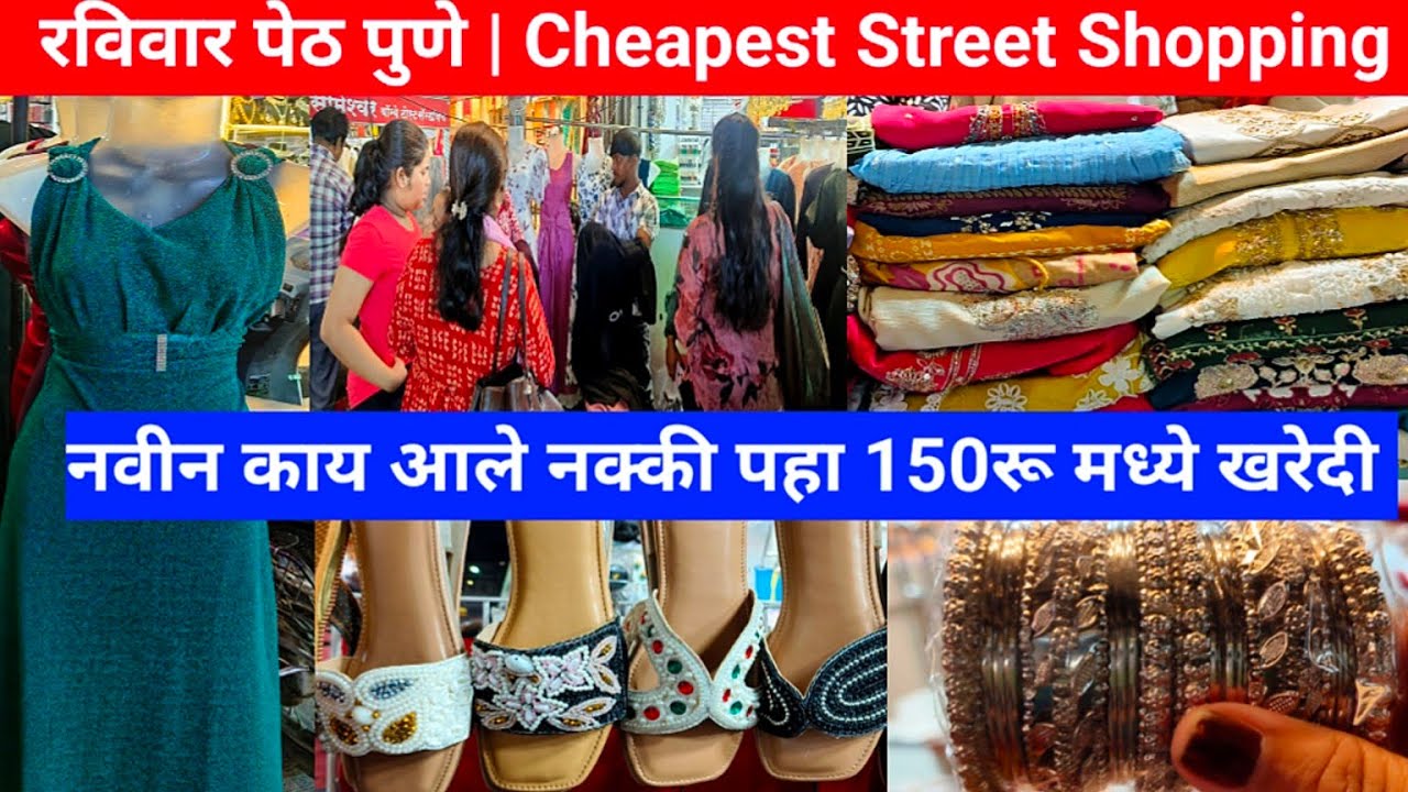 रविवार पेठ पुणे कुर्ती, चप्पल, बांगड्या स्वस्तात मस्त खरेदी 💥😱| Ravivar peth Pune |Street Shopping