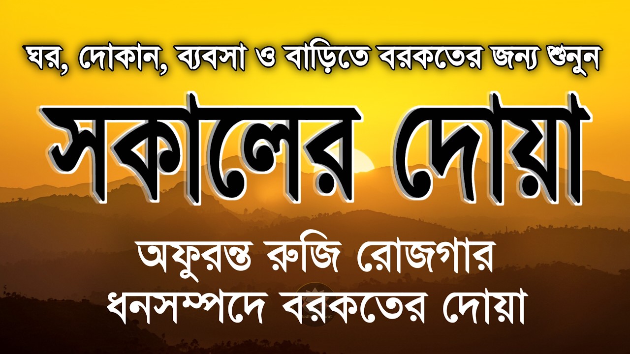 সকালের দোয়া ও জিকির | সকালটা শুরু হোক হৃদয় শীতল করা বরকতময় আয়াত দিয়ে। Morning Dua By Alaa Aqel