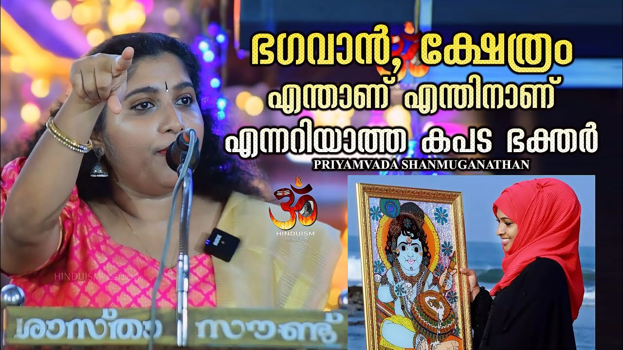 ഭഗവാൻ, ക്ഷേത്രം എന്താണ് എന്തിനാണ് എന്നറിയാത്ത കപട ഭക്തർ | priyamvada shanmuganathan