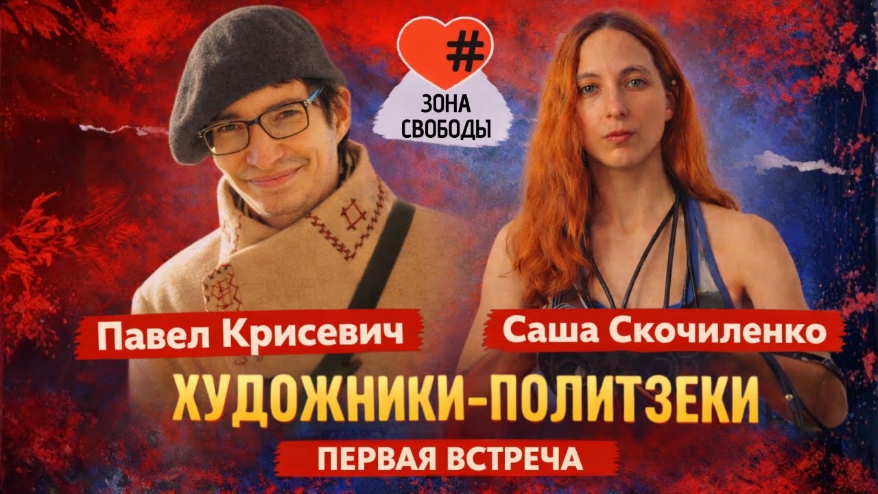 Большой разговор после освобождения. Саша Скочиленко и Паша Крисевич: первая встреча