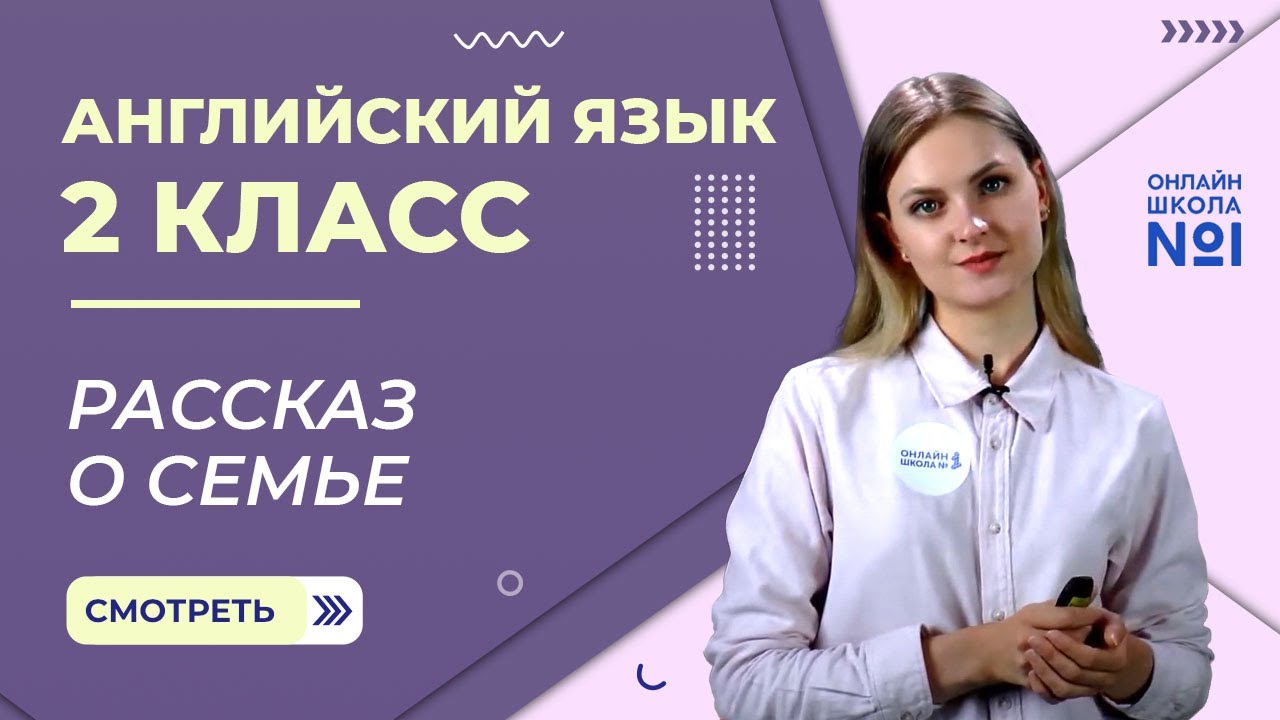 Видеоурок 31. Рассказ о семье. Английский язык 2 класс