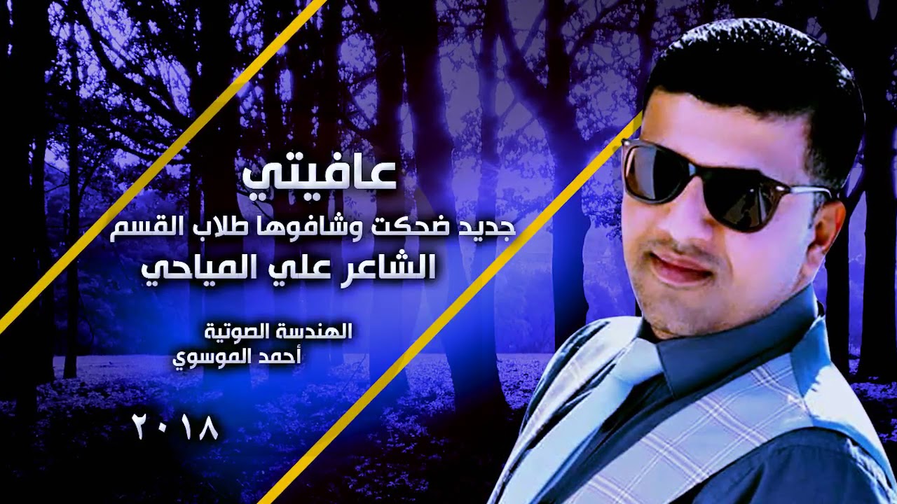عافيتي _ جديد ضحكت وشافوها طلاب القسم