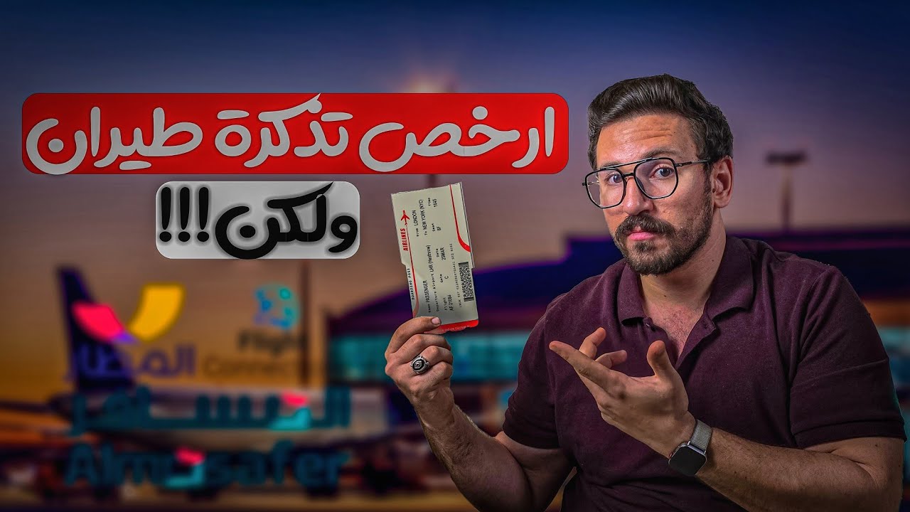 افضل مواقع لحجز أرخص تذاكر الطيران في السعودية 🔥 |  هتوفر كتير!!