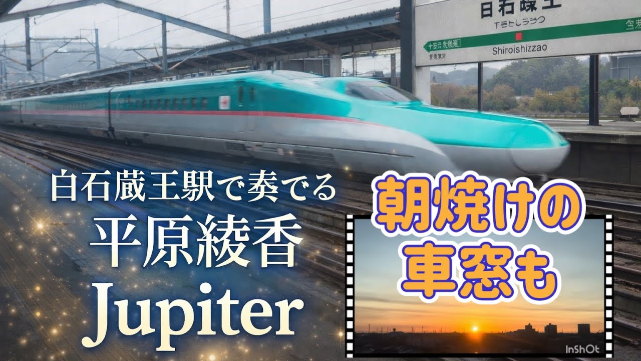 早朝の富士山と朝焼け｜奇跡の車窓「やまびこ」にのって白石蔵王で奏でる Jupiter（平原綾香）