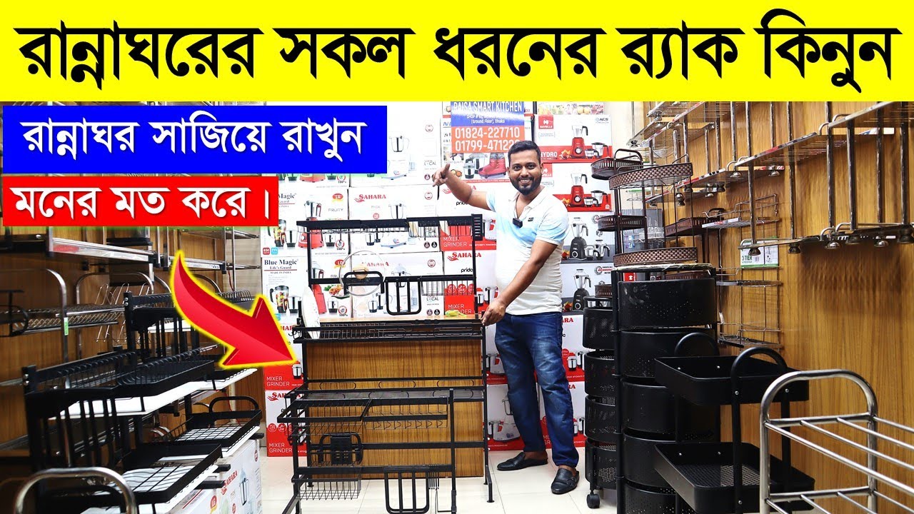 সকল সাইজের সেরা কিচেন রেকের দাম জানুন | Kitchen Rack Price In Bangladesh 2023 | Kitchen Rack Price |