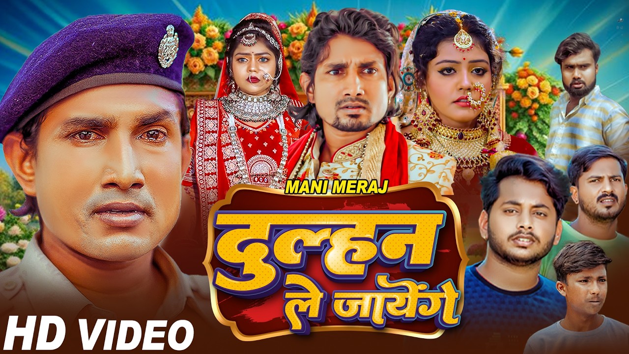 #MOVIE | दुल्हन ले जाएंगे | #MANI MERAJ | BHOJPURI | BABY KAJAL | VANNU D GREAT | DULHAN LE JAYENGE
