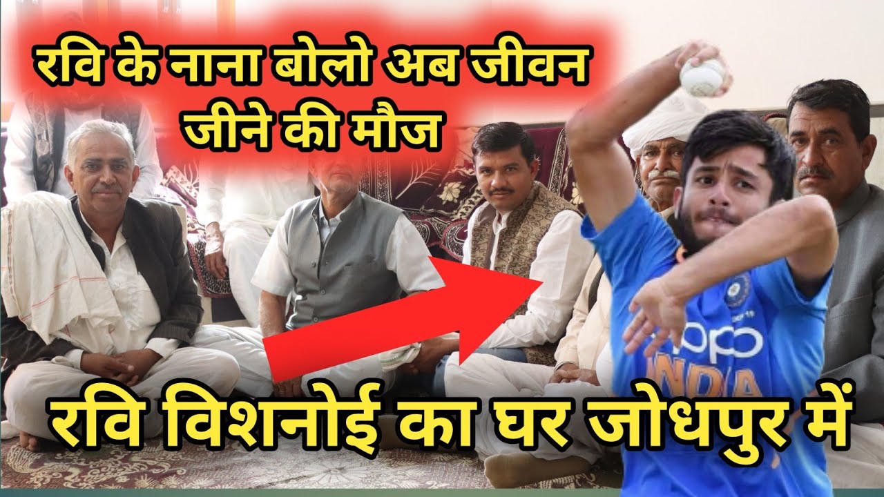 रवि विशनोई के घर जश्न का माहौल #ravivishnoi Ravi vishnoi jodhpur