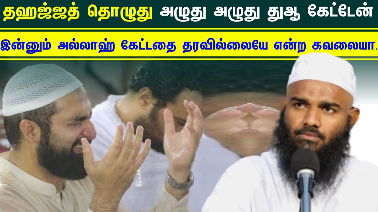 தஹஜ்ஜத் தொழுது அழுது அழுது பலமுறை துஆ கேட்டேன் இன்னும் அல்லாஹ் கேட்டதை தரவில்லையே என்ற கவலையா.?