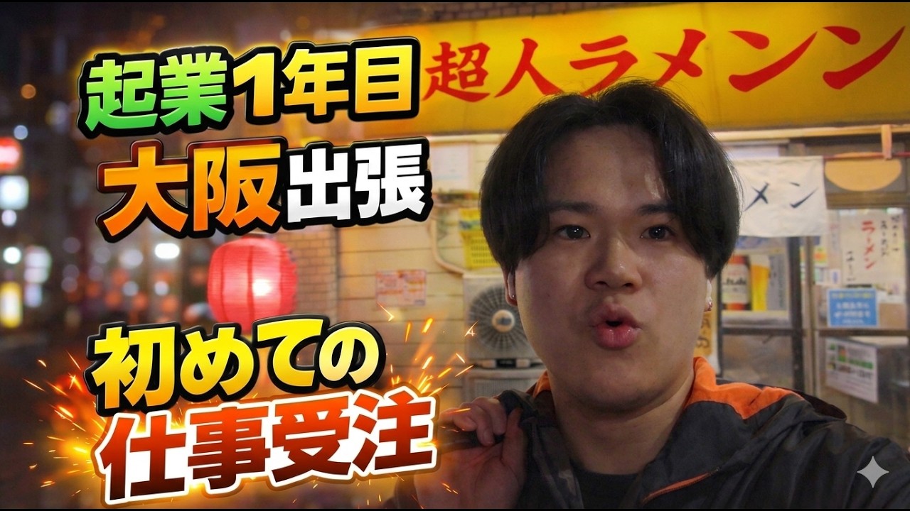 会社経営1年生のルーティン/大阪出張
