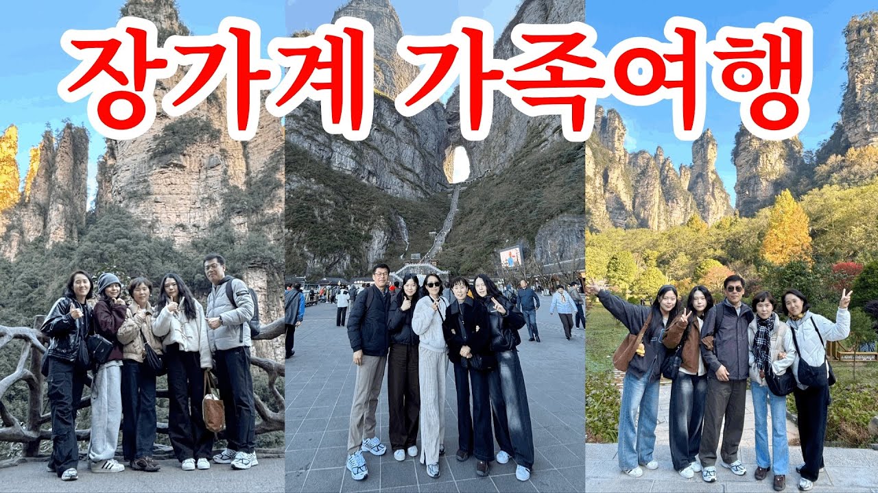 10만보 장가계 가족훈련