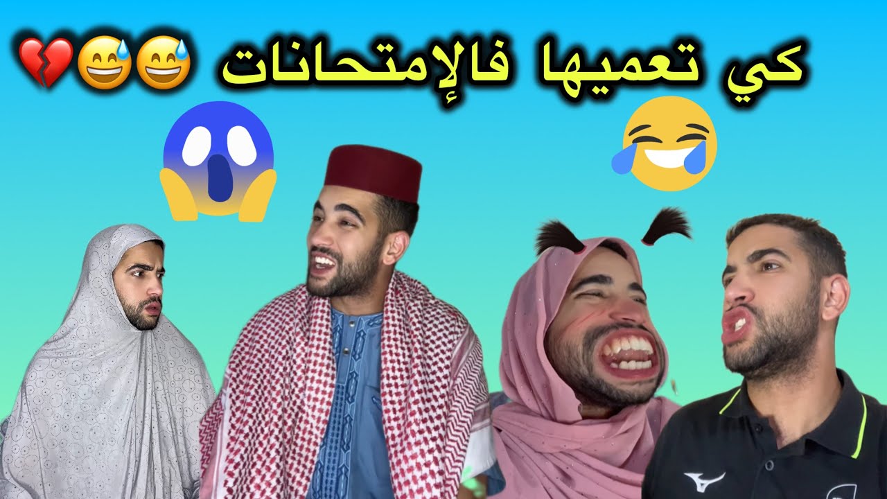 كي تعميها فالإمتحانات  😂