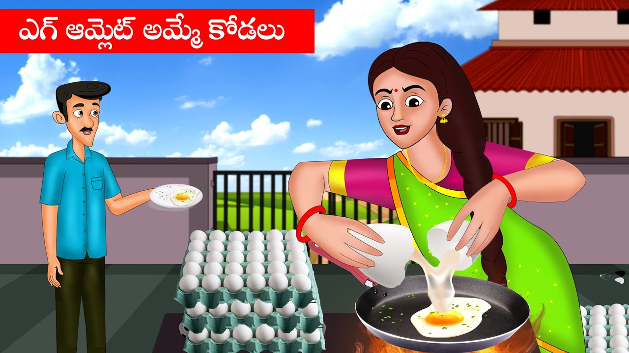 ఎగ్ ఆమ్లెట్ అమ్మే కోడలు | Egg Omlet Amme Kodalu |  Apple tv stories | telugu stories | kathalu