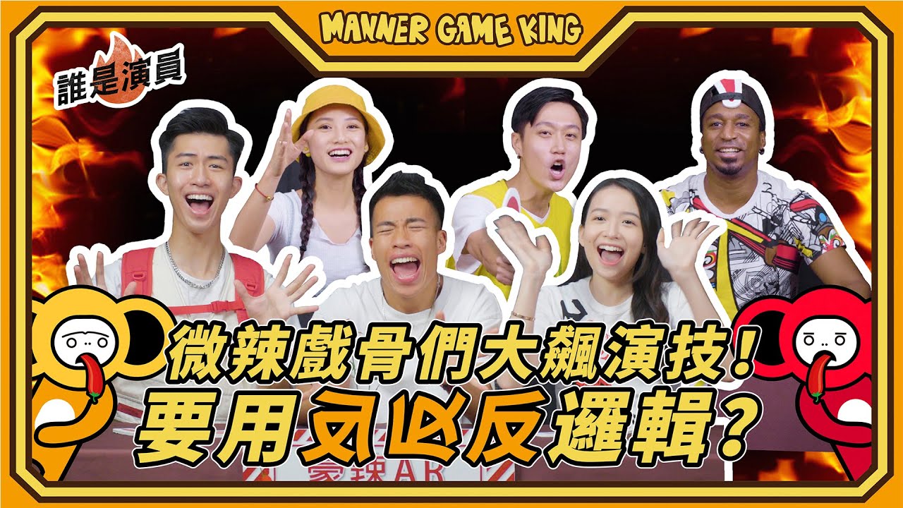 【微辣遊戲王 - 誰是演員】愛吃辣的觀眾必看！！微辣戲骨們大飆演技！豪Dee軒Sir演技比拼！面對對手的微表情讀心術，只能用反邏輯再反邏輯再反反邏輯的演繹！｜微辣Manner