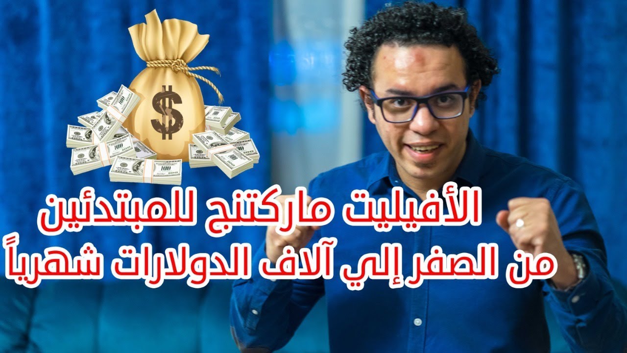 دورة التسويق بالعمولة ( افليت ماركتنج ) للمبتدئين من الصفر حتي الاف الدولارات شهريا