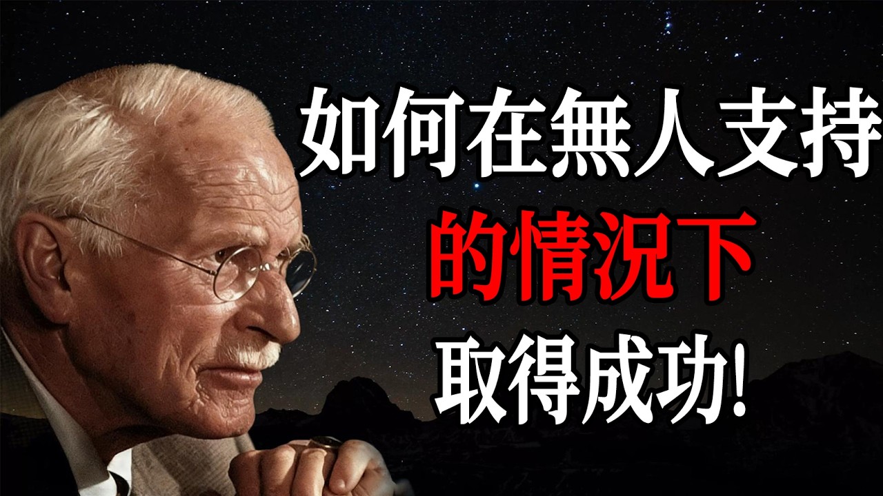 如何在無人支持的情況下取得成功 —— 卡爾・榮格