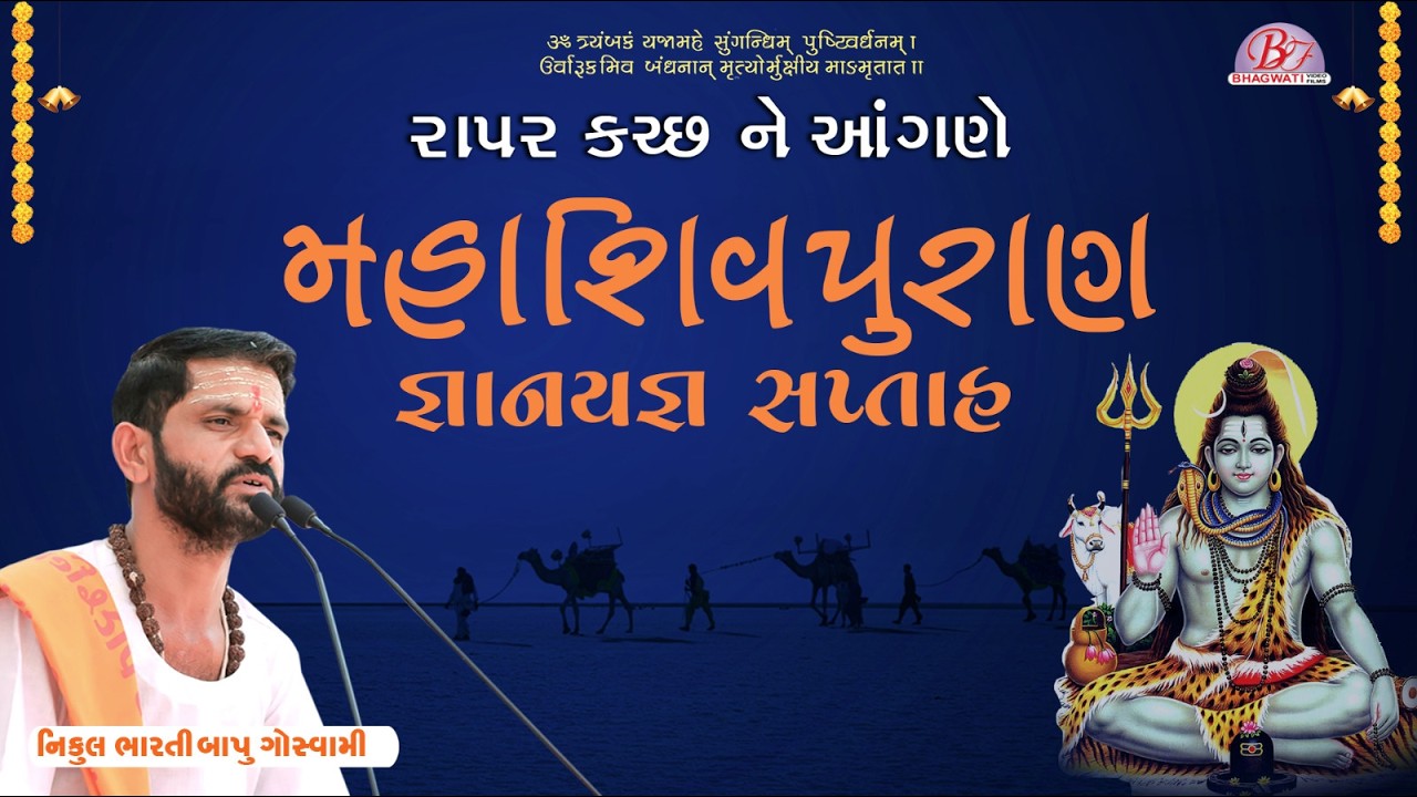 મહા શિવપુરાણ જ્ઞાનયજ્ઞ સપ્તાહ || પ.પુ શ્રી નિકુલ ભારતી બાપુ || રાપર - કચ્છ || Day :- 3
