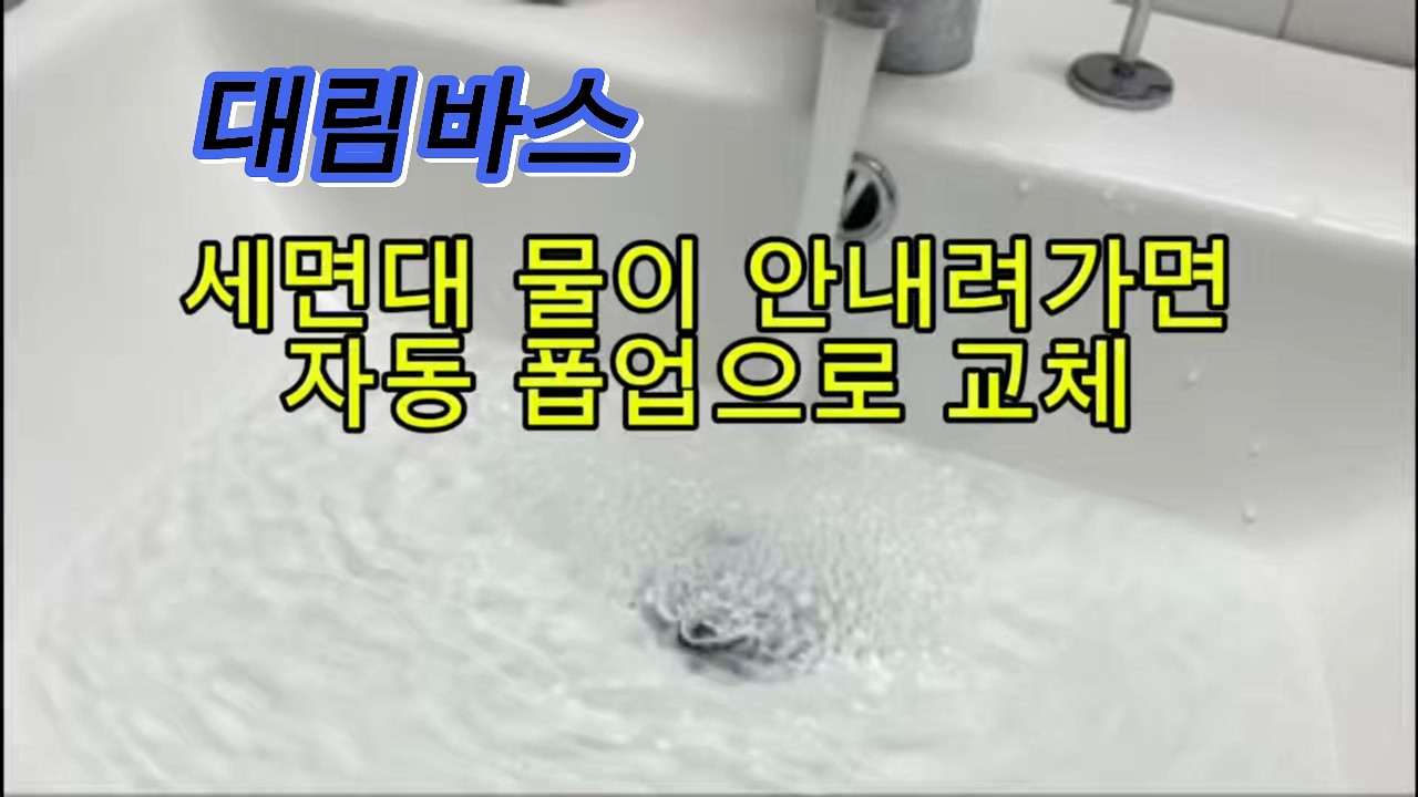 세면대 물이 안 내려가요｜대림바스 수동 폽업 → 자동 폽업 교체 막힘 예방