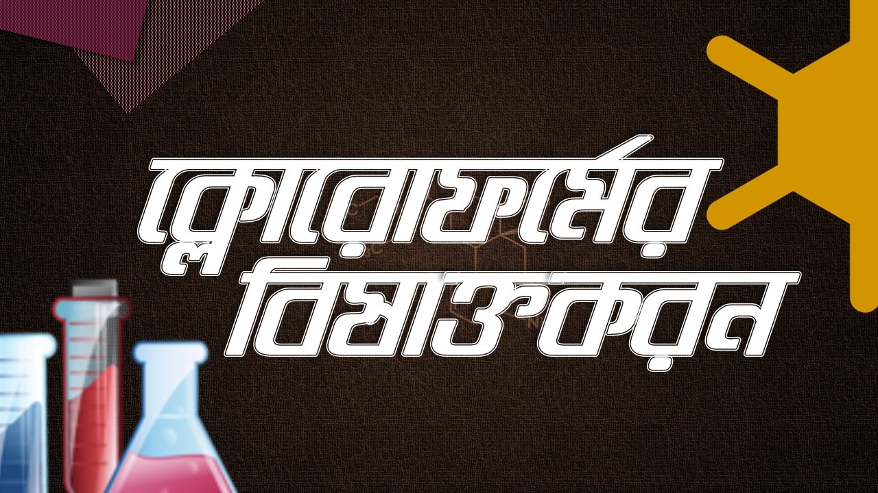 ৫৩। অধ্যায় - ২ঃ Organic Chemistry : Chloroform Poisoning (ক্লোরোফর্মের বিষাক্তিকরন)