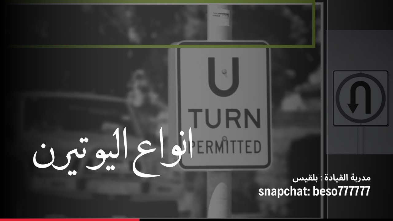انواع اليوتيرن - المدربة بلقيس
