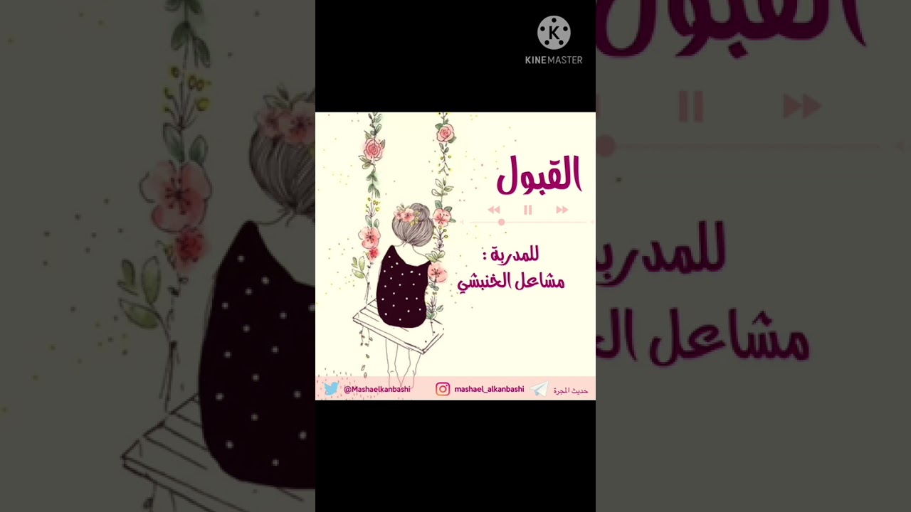 #القبول / القبول في الأرض / معنى القبول / أ. مشاعل الخنبشي