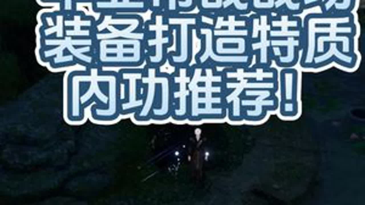 神相1.3.1版本 神域装备都出完的版本 毕业帮战战场装备打造特质内功推荐！加点主气海 副耐力 加点113满！#逆水寒手游  #逆水寒手游神相攻略#逆水寒手游神相
