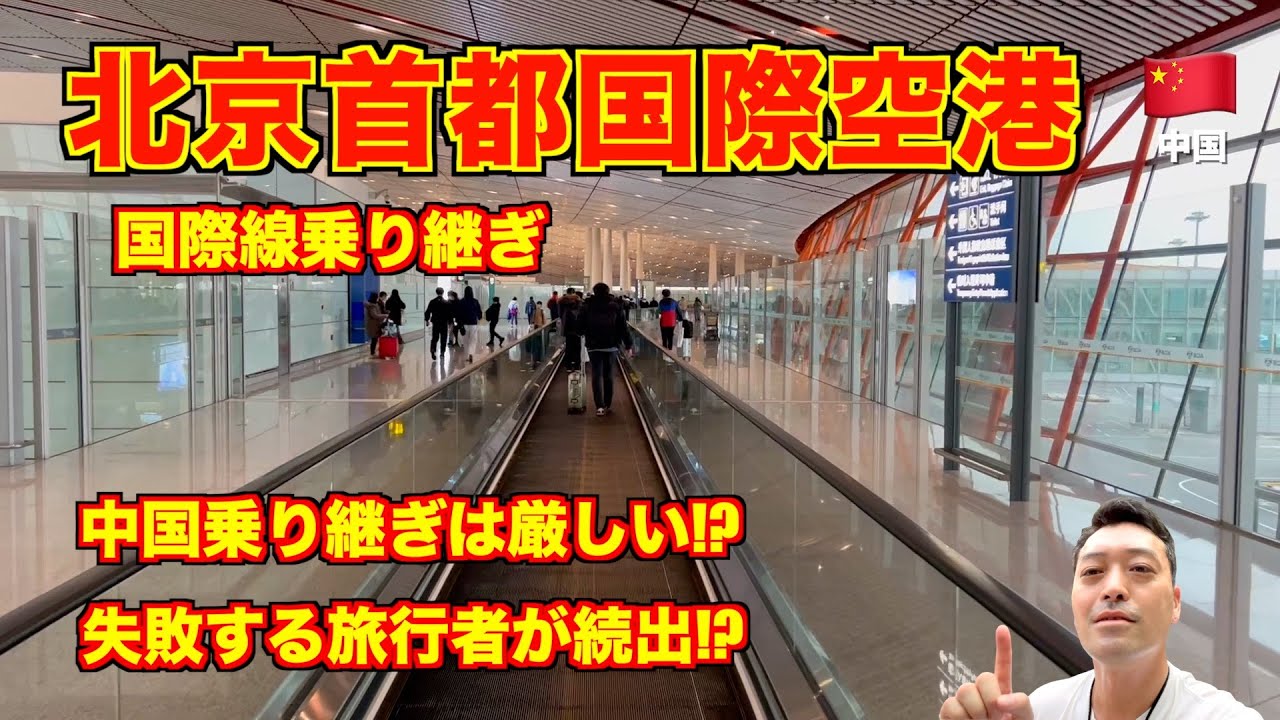 【解説】中国乗り継ぎ🇨🇳 北京首都国際空港 困難!? 失敗する旅行者が続出!? 絶対にトランジットに失敗しないために!!