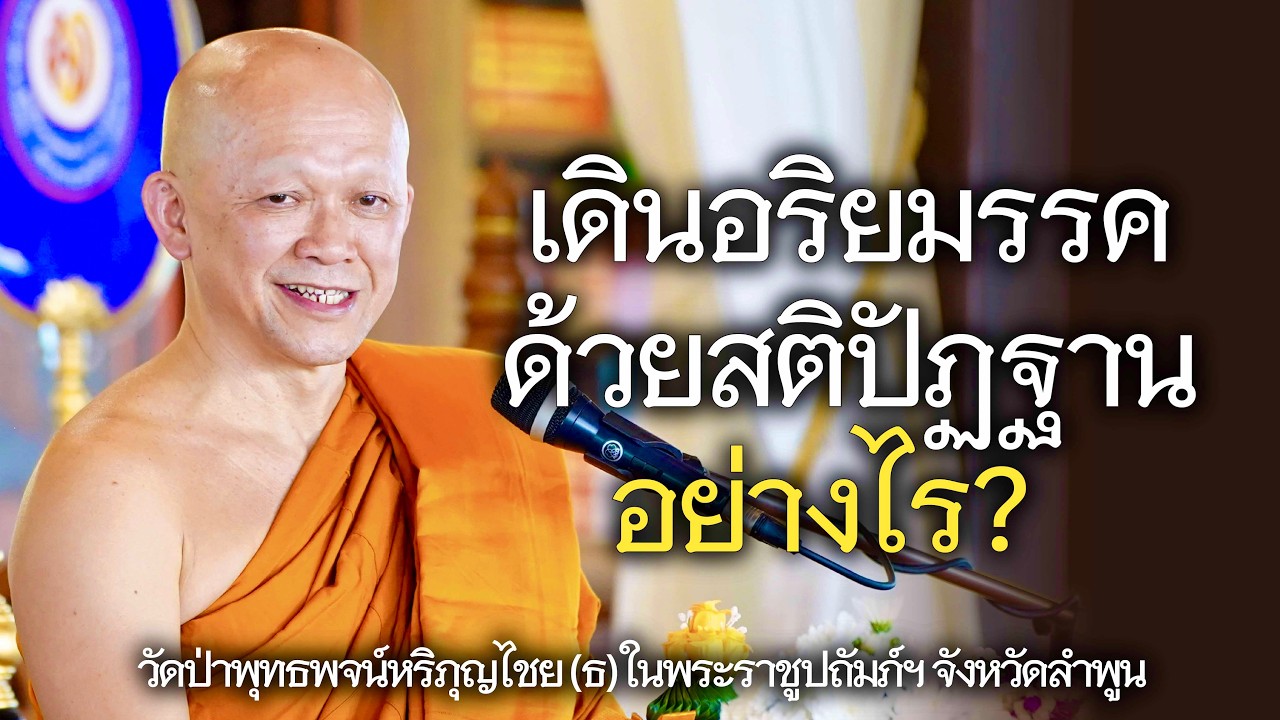 07.02.69 | เดินอริยมรรค ด้วยสติปัฏฐาน อย่างไร? | เจ้าคุณอาจารย์อารยวังโส | วัดป่าพุทธพจน์หริภุญไชยฯ