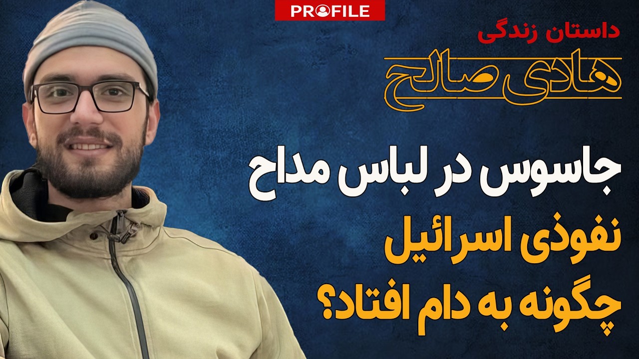 مداح حزب‌الله چگونه جاسوس اسرائیل شد؟ داستان خیانت هادی صالح