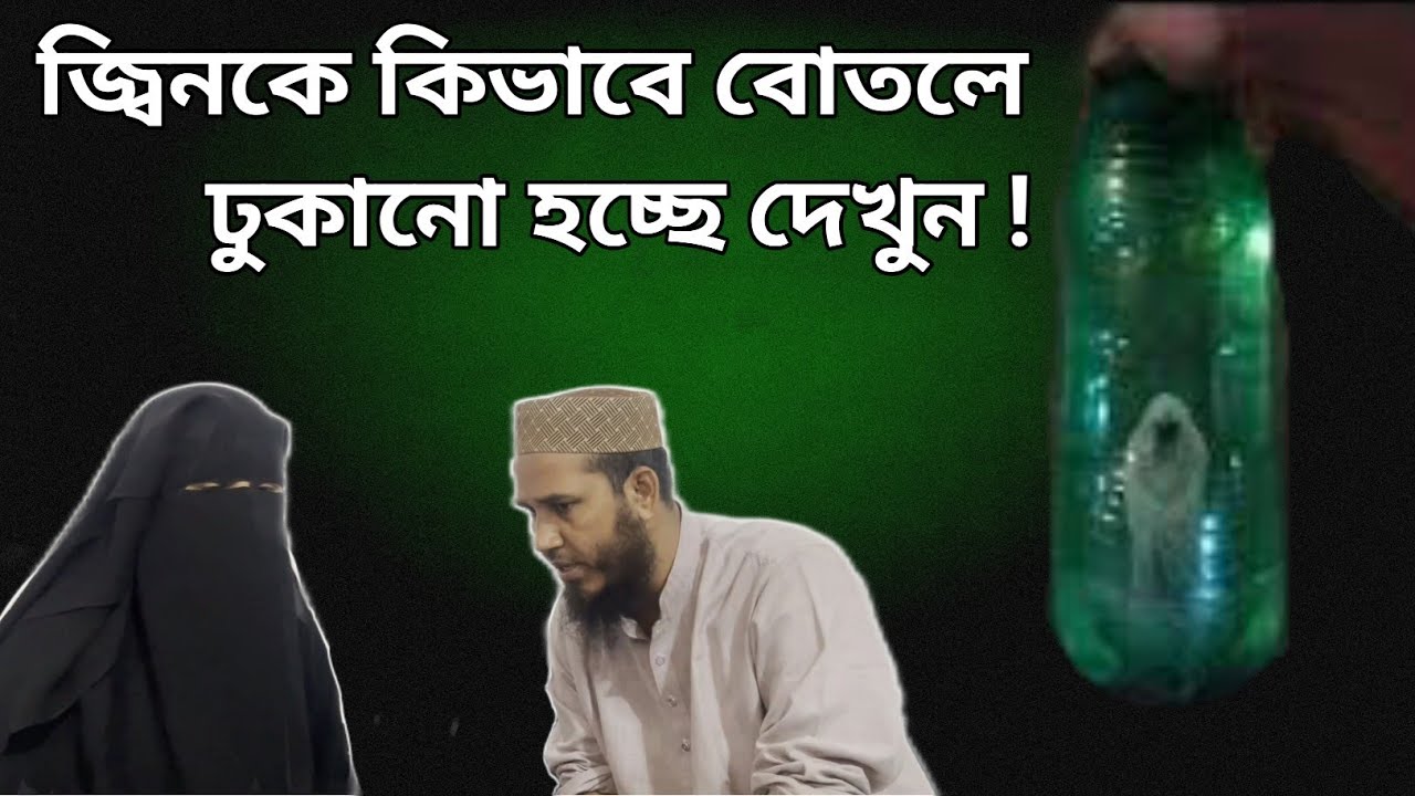 জ্বিনকে কিভাবে বোতলে ঢুকানো হচ্ছে দেখুন || Jinn || ABU BAKAR DEPZ || Jinn Story,