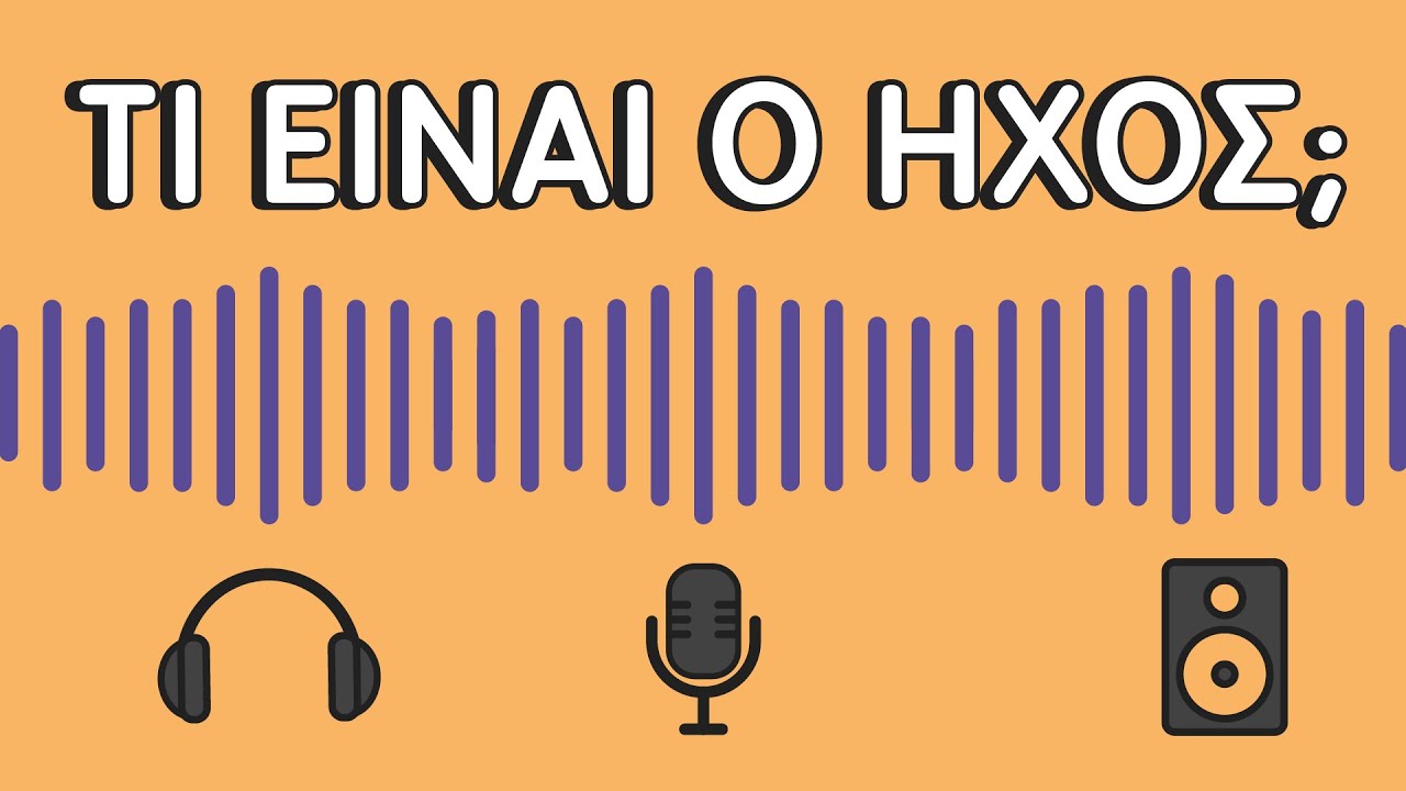 Τι είναι ο Ήχος;